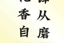 励志修养对联100副：与其轻人不如重我；但求无过非必有功！图片