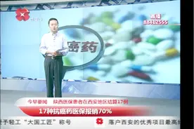 “天价药”降下来了！17种抗癌药纳入医保支付范围，可报销70%视频封面