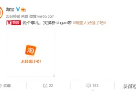 欧界丨官宣！淘宝slogan换新——太好逛了吧图片
