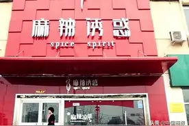 拖欠工资、卷走预付款，麻辣诱惑成“老赖”图片