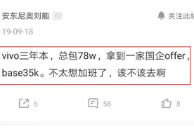 深圳员工在vivo年薪78万，加班太多想去国企，国企工资以为看错了图片