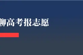 高考报志愿：可惜当年考大学，没人告诉我这些....图片