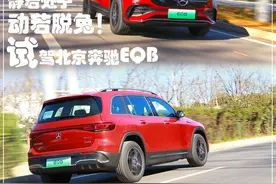 新车｜静若处子，动若脱兔！豪华纯电SUV新贵，试驾奔驰EQB图片