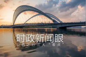 时政新闻眼丨习近平山西之行三大“看点”图片