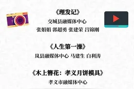 石楼县融媒体中心3件作品在吕梁市“我和我的家乡”短视频大赛中获奖图片