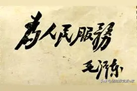 为人民服务：从提出口号到成为党的宗旨图片