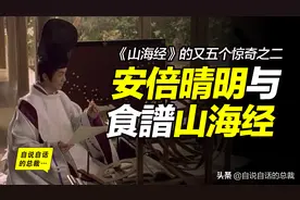 食谱《山海经》黑暗真相藏于日本妖怪，白狐之子安倍晴明留下线索图片