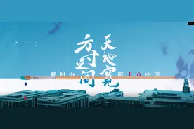 郑州市第十八中学——方寸之间天地宽图片