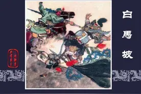 连环画《三国演义》之十六白马坡（上海人民美术出版社）图片