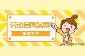 @济南家长 孩子入学报名需要提供劳动合同备案？这里查图片