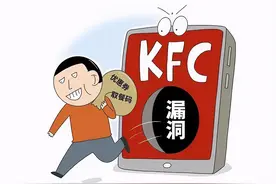 大学生利用订餐漏洞薅肯德基“羊毛”获刑案评析图片