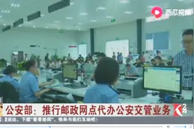 邮政网点代办交管业务！可以服务25种类别，市民就近解决享便利视频封面