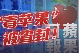 “毒苹果”终于摘除了图片