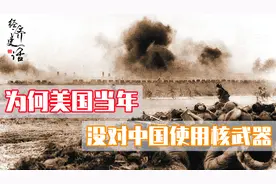 美国当年为什么没有对中国使用原子弹？不是不想用！而是不敢用图片