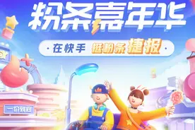 快手粉条嘉年华收官：累计视频播放量超3680万图片