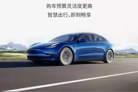 不花钱也能拥有特斯拉？0首付提车看似诱人，细算后其实并不实惠图片