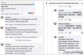 疑似被绑架，柬埔寨一男子在洪森脸书求救图片