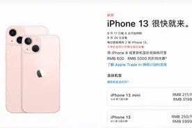 “十三香”来了！iPhone13系列上架官网，起售价5199元图片