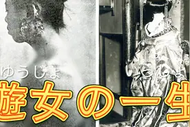「科普」遊女的实态，惊人生涯！日本“明治时期”难言史视频封面