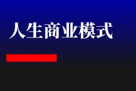 人生商业模式：今天做了什么，我们才能有未来？图片