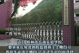 桂林：学校为何请家长监督晚自习？老师：取消晚自习吧图片