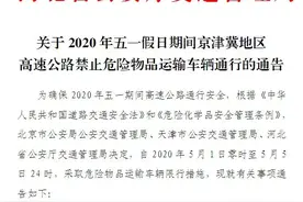 五一假期，京津冀高速公路 禁止危险物品运输车辆通行!图片