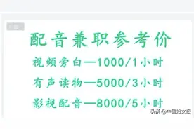 配音兼职一小时可赚几千元？！真馅儿饼还是新骗局→图片