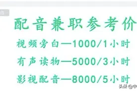 配音兼职一小时可赚几千元？！真馅儿饼还是新骗局→图片