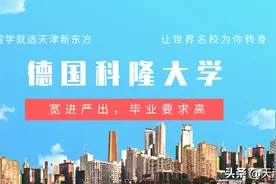 德国科隆大学留学建议：宽进严出，毕业要求高图片
