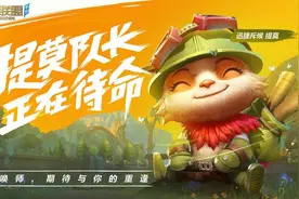 英雄联盟手游国服版并不顺利，到底是因为什么原因？图片