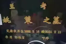 熊磊为儿子改名，姚策墓碑上刻上儿子郭谏言，却不见妻子名字图片
