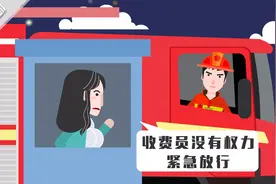 消防车出警高速收费站被拦？高速管理处：收费员没权力紧急放行视频封面