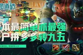 云顶之弈版本最简单亦最强上分套路！丧尸拼多多转九五的正确姿势图片