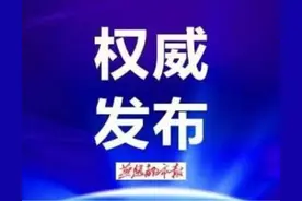 最新！河北省政协任免名单来了图片