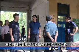 王云调研我县夏都文旅新城项目启动区工作图片