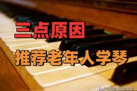 为什么推荐老年朋友学习钢琴？以下三点是关键图片