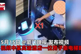 招你惹你了？男子电梯里“暴打”酒店智能机器人…图片