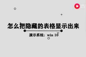 怎么样把电脑上隐藏的表格显示出来图片