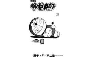 机器猫18-1（来自80后的回忆）图片