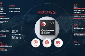 骁龙778G相当于华为海思麒麟家族中的哪款芯片？图片