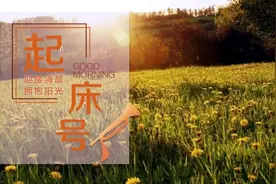 【起床号】4月20日，早安！歌曲《我们的生活充满阳光》图片
