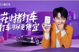花小猪，一个滴滴自己烧钱养的竞争对手？原因可能不是那么简单图片