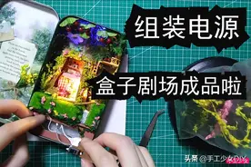 手工组装电源配件，自制电源线头，巧妙补救成品图集图片