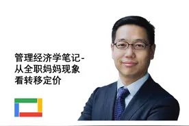 管理经济学笔记-从全职妈妈现象看转移定价图片
