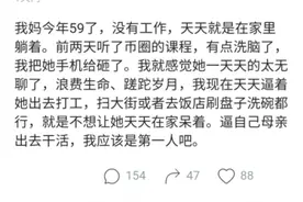 阿里员工：59岁母亲没工作天天躺家，还不如去扫大街或去饭店洗碗图片