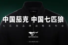 中国茄克 中国七匹狼｜七匹狼品牌战略发布会开幕图片