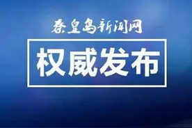 4月13日起秦皇岛再恢复10条公交线 昌黎县至市区班车已开通图片