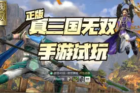 新游尝鲜：真三国无双·霸试玩！这正版无双真是要亮瞎我的双眼图片