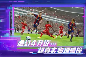 实况足球2021首测为何爆火？虚幻4黑科技厉害，懂球迷是重点图片