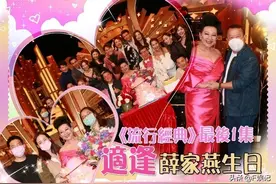 薛家燕71岁生日开工度过 曾志伟等为其祝贺 3位子女惊喜现身图片